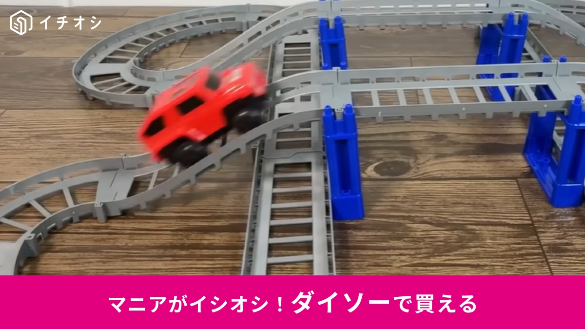 【ダイソーレア商品】在庫検索に出てこない？770円の「ドリームコースター」に夢中！子供の知育トイとしても◎