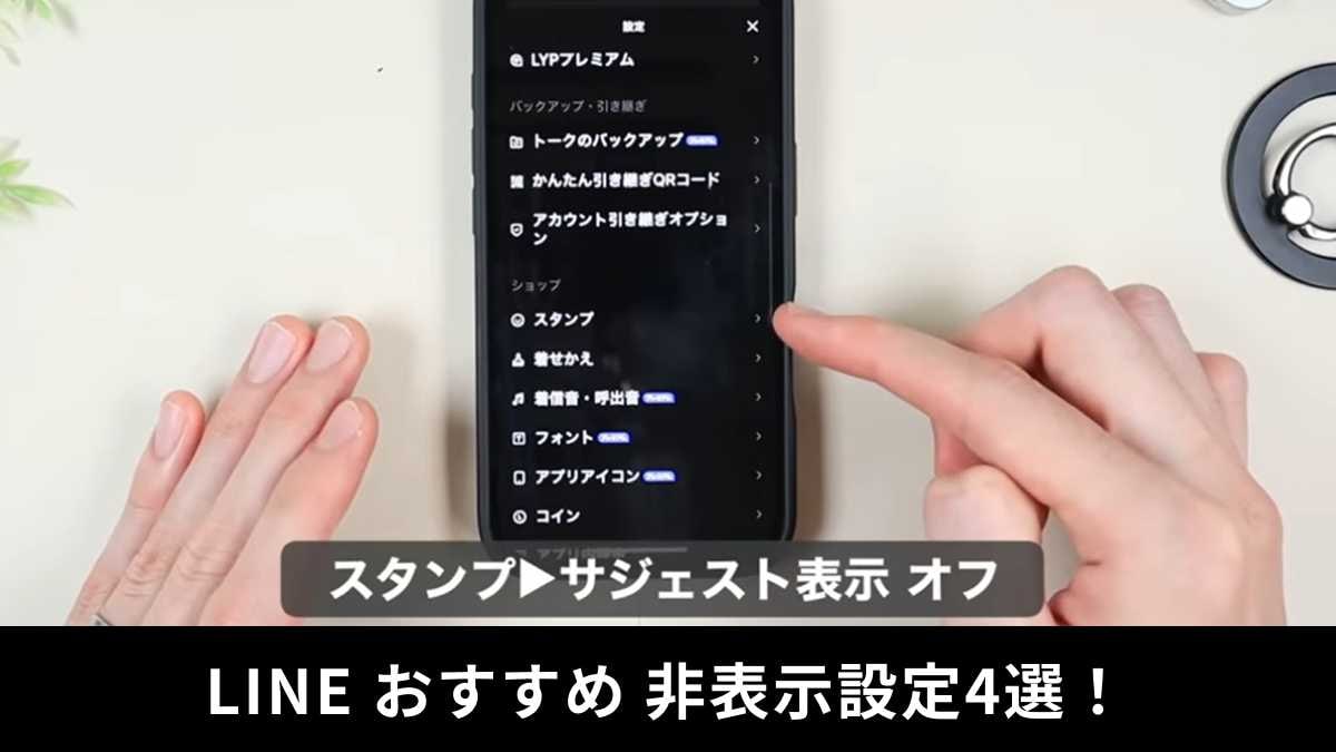 【LINE快適化】いらないニュース・プレビュー・サジェストは即オフ！おすすめ「非表示設定」4選