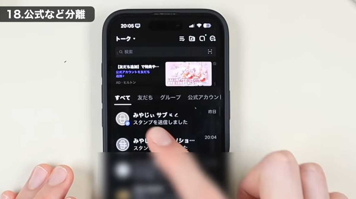 LINEおすすめ設定 その1：トークリストを見やすく整理！