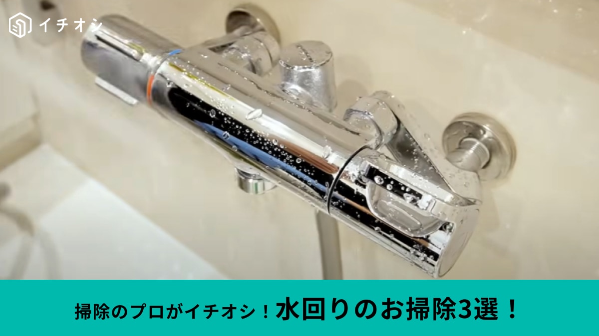 【お掃除プロ直伝】シンクのサビや蛇口の水垢が新品みたいに！家中ピカピカにする3ステップ
