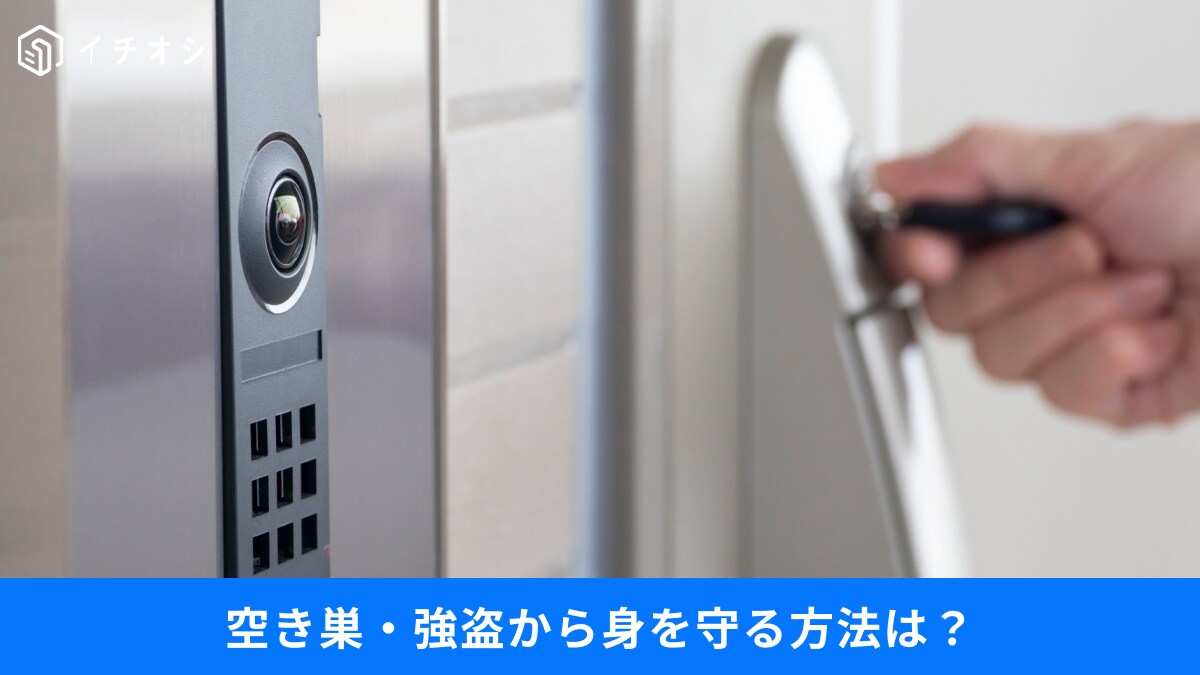 【セキュリティ対策】「うちは大丈夫」と思ってない？実家・自宅を守るための防犯見直しポイント3選