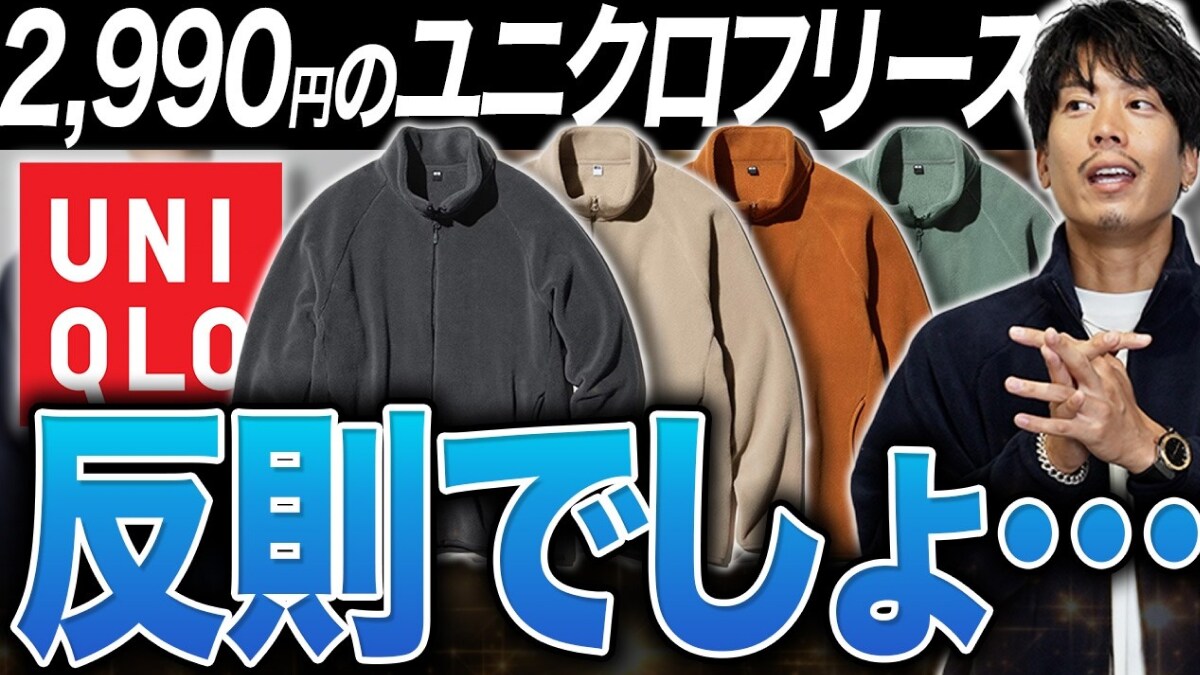 【ユニクロ秋冬】ノースフェイス級の品質「フリースジャケット」が最強すぎる！3000円以下は安すぎん⁉