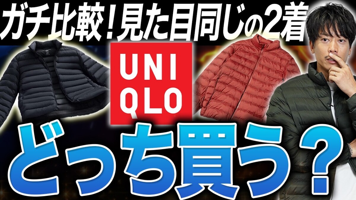 【ユニクロ最強アウター対決】見た目そっくりなのに1000円差!?「パフテックvsウルトラライトダウン」何が違う？