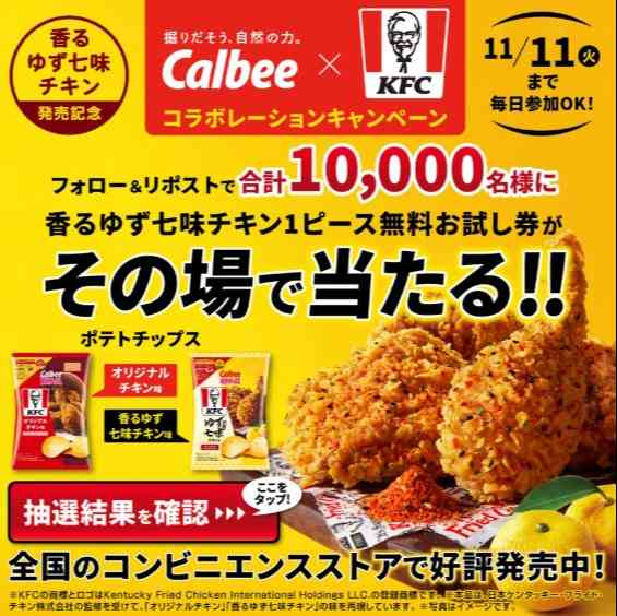 カルビー×KFC コラボレーションキャンペーンを実施