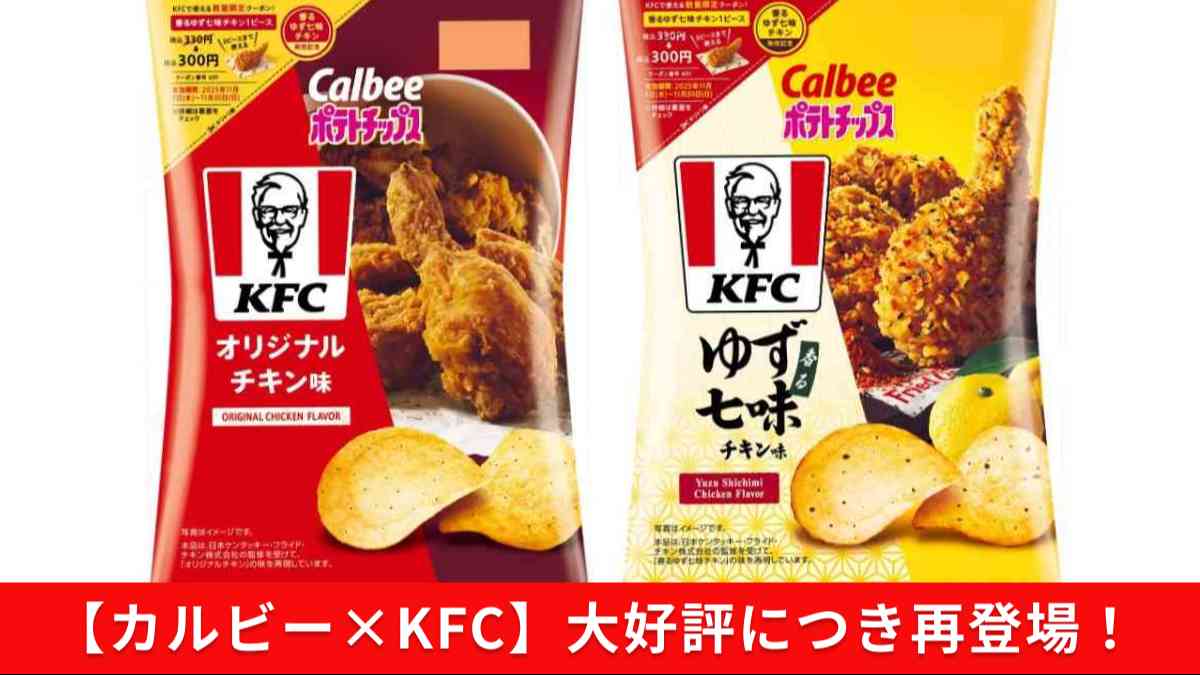 カルビー×KFCのコラボが大好評につき再登場!