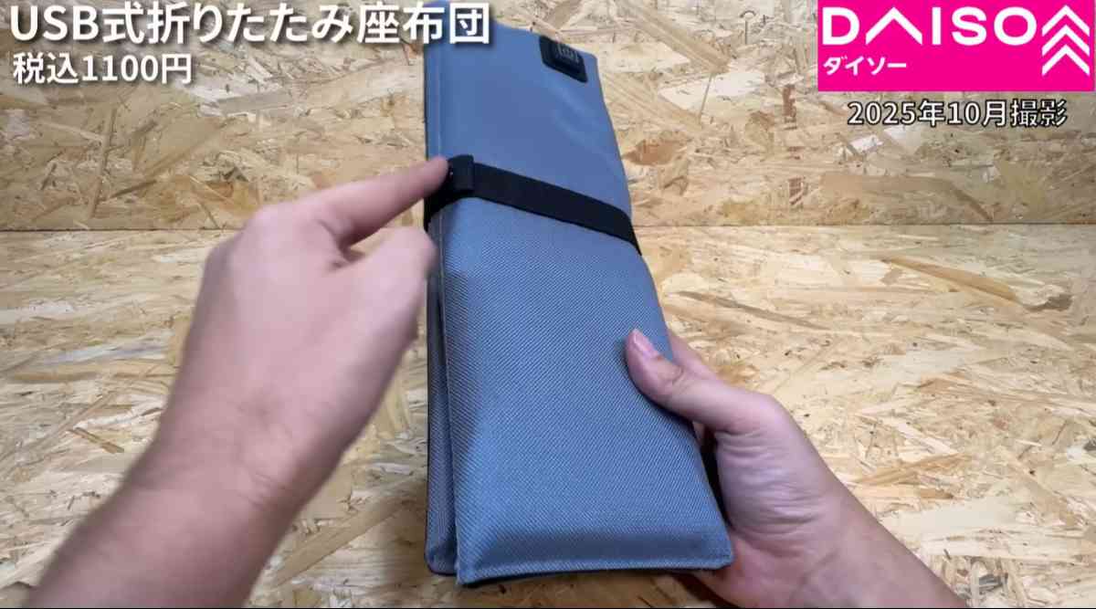 ダイソーの「USB式あったか折りたたみ座布団」