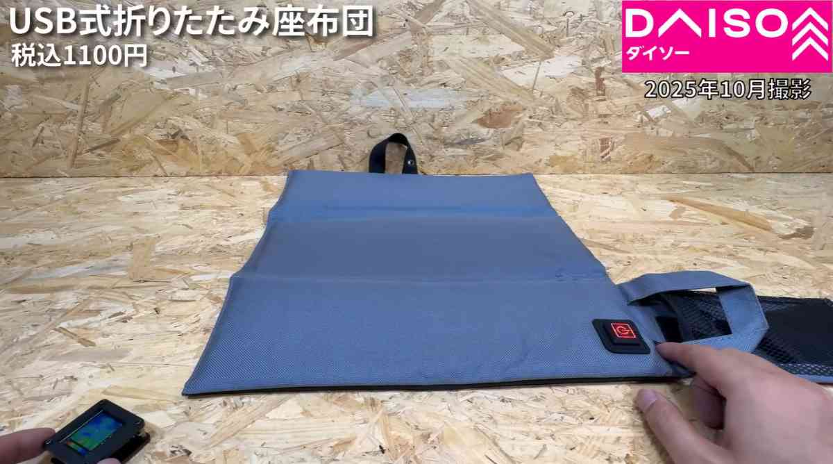 ダイソーの「USB式あったか折りたたみ座布団」
