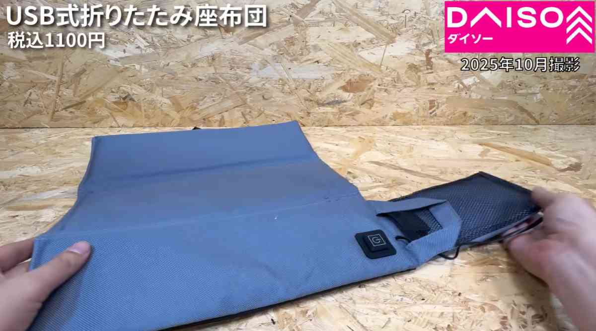 ダイソーの「USB式あったか折りたたみ座布団」