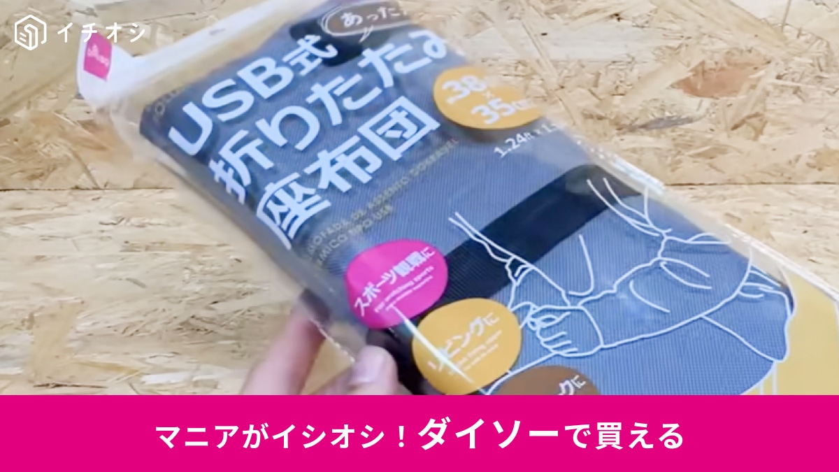 【ダイソー暖房】1100円で座席ポカポカ～「USB式あったか折りたたみ座布団」はオフィスやスポーツ観戦に◎