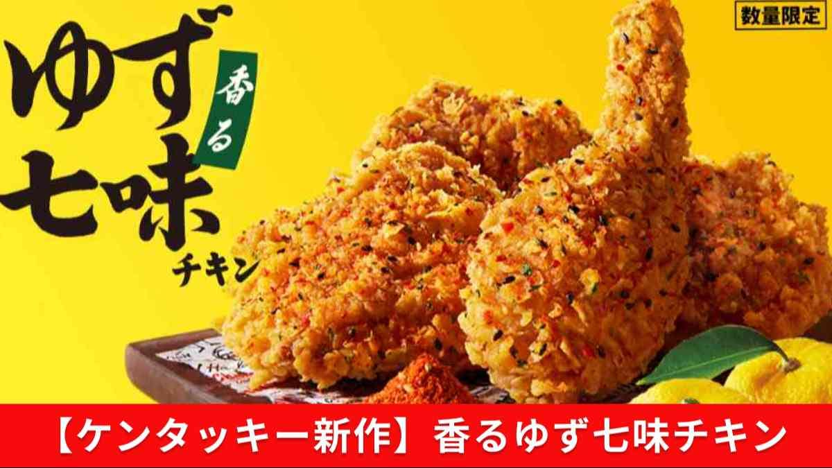 【ケンタッキー新作】数量限定「香るゆず七味チキン」が11月5日（水）から登場！