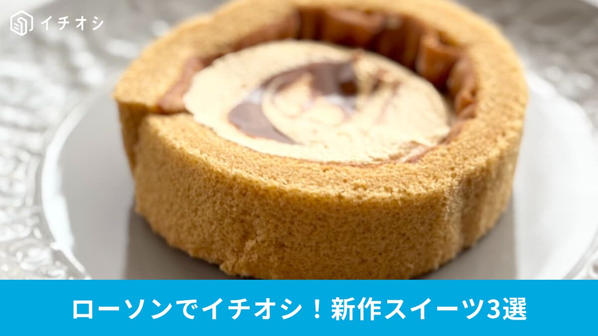 【ローソン衝撃】生キャラメルから濃厚ナッツまで！「過去一うまい」の声も、SNS絶賛の新作スイーツ3選