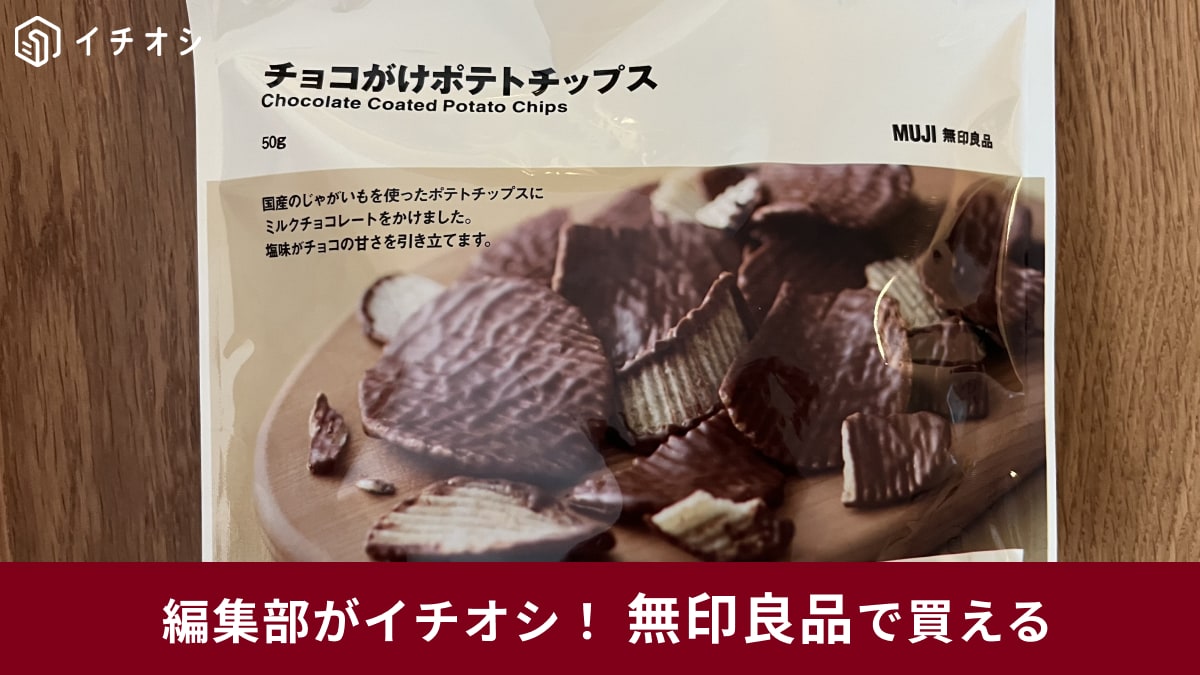 【無印良品衝撃】コーヒーブレイクに◎「ロイズより軽い？」甘じょっぱポテチやコーヒーなど絶品おやつ3選
