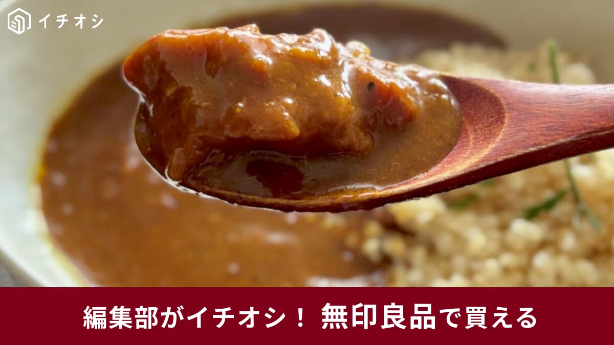 【無印良品衝撃】どれもランキング1位を獲得の神商品！「絶対に食べてほしい食品」3選