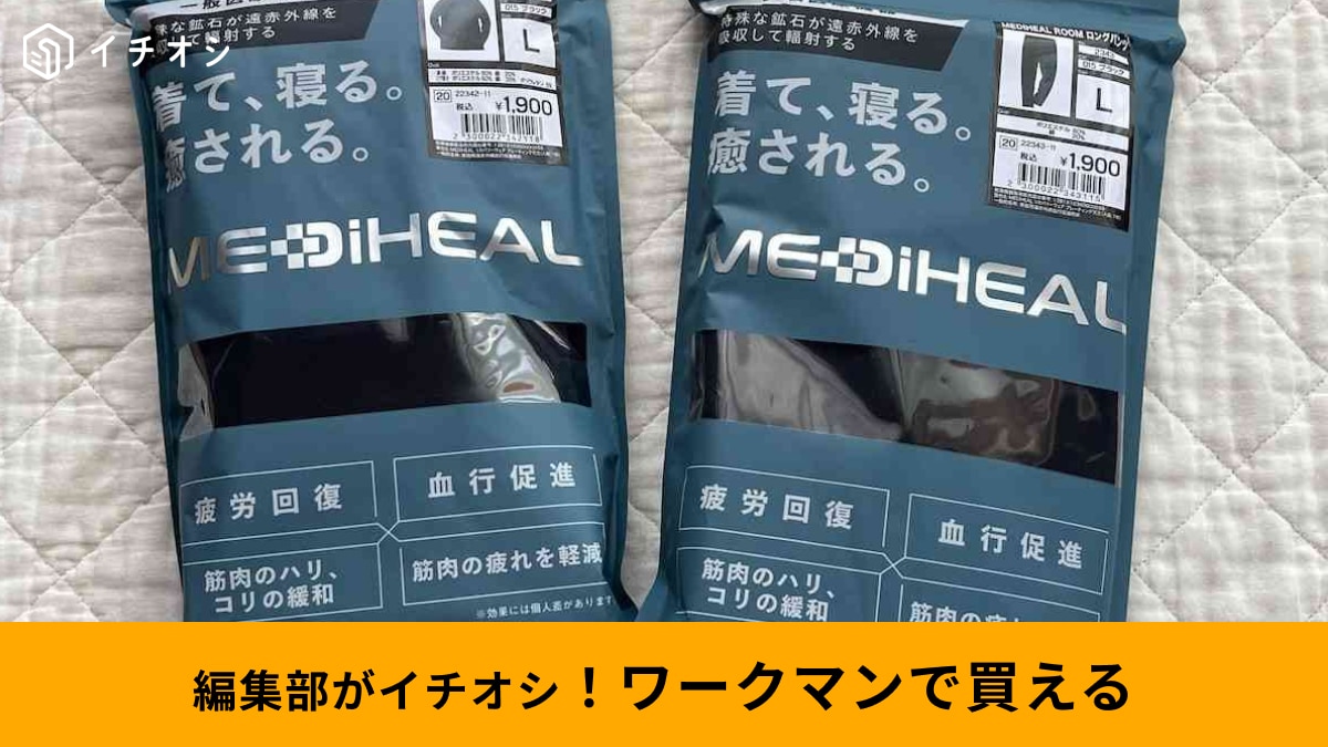 ワークマンのリカバリーウェアメディヒール