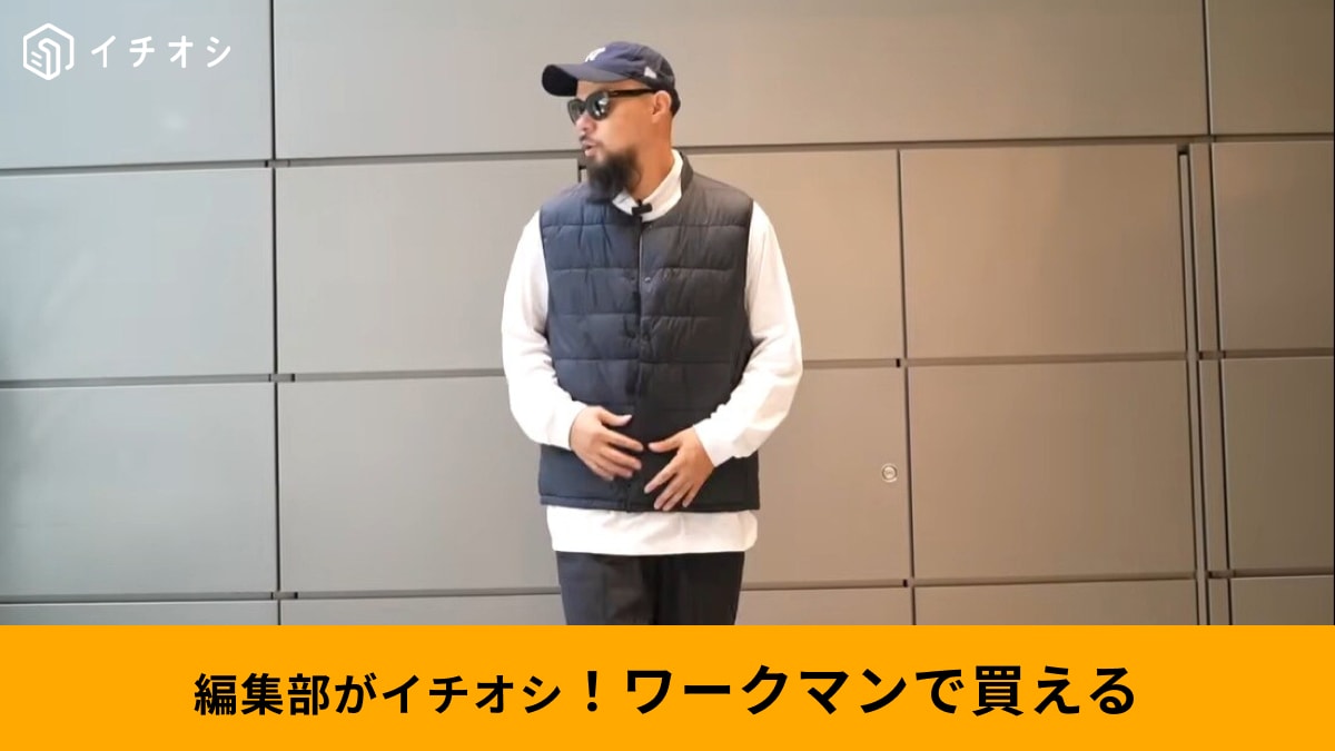 ワークマンの「進化系防寒ベスト」を徹底解説！ 目的別で選べる機能性ベスト3選