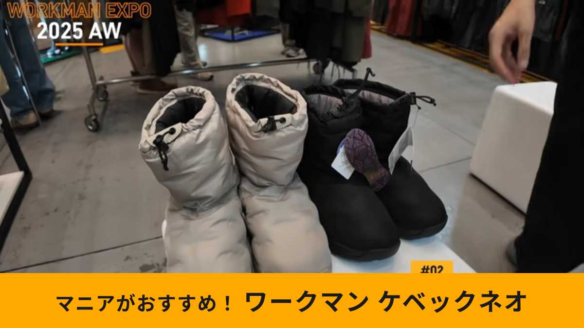 ワークマン新作「氷雪耐滑ケベックネオ」は大人気アイテム！