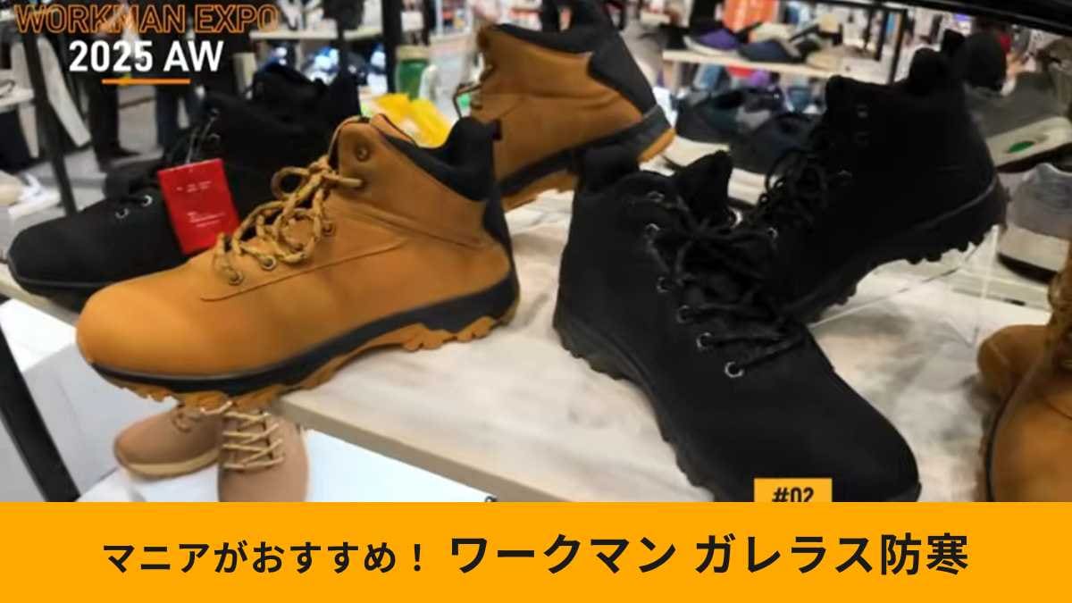 【ワークマン冬対策】「ガレラス防寒ミッドカット」は裏ボアで暖かい！普段使いしやすい最強シューズ