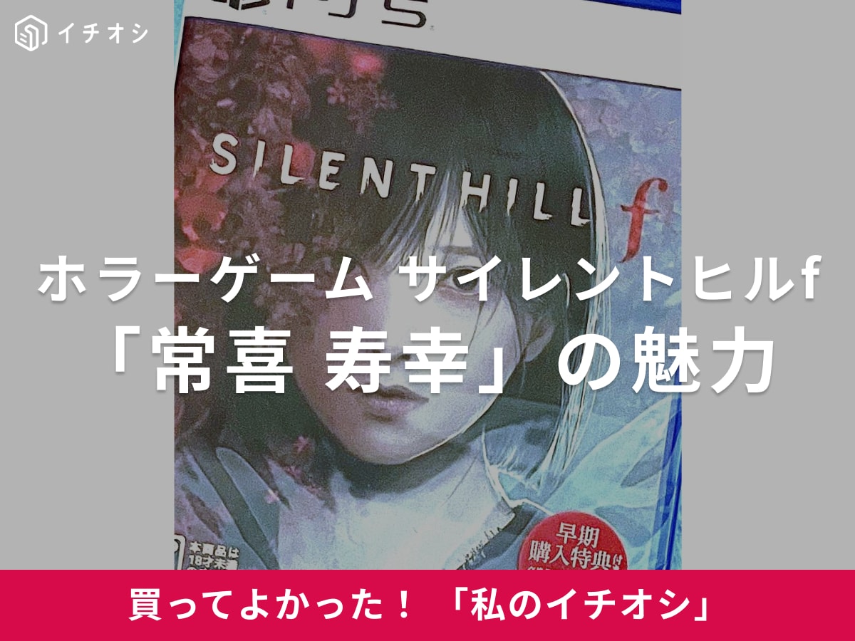 【常喜寿幸】ビジュアルと人生観が魅力！ホラーゲーム“サイレントヒルf”運命に翻弄される青年（20代女性）