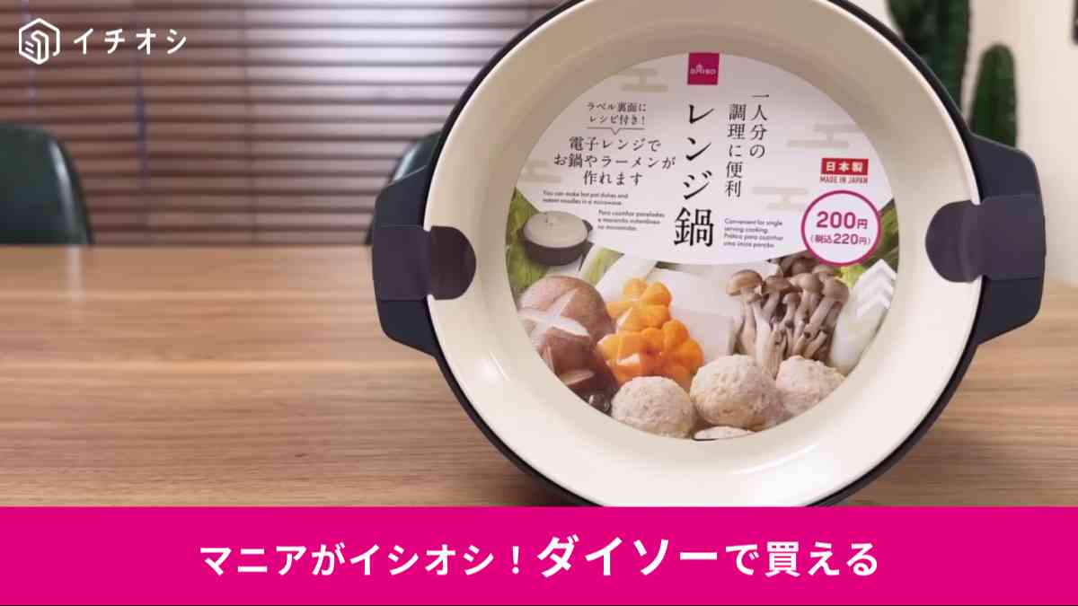 ダイソーの「レンジ鍋」