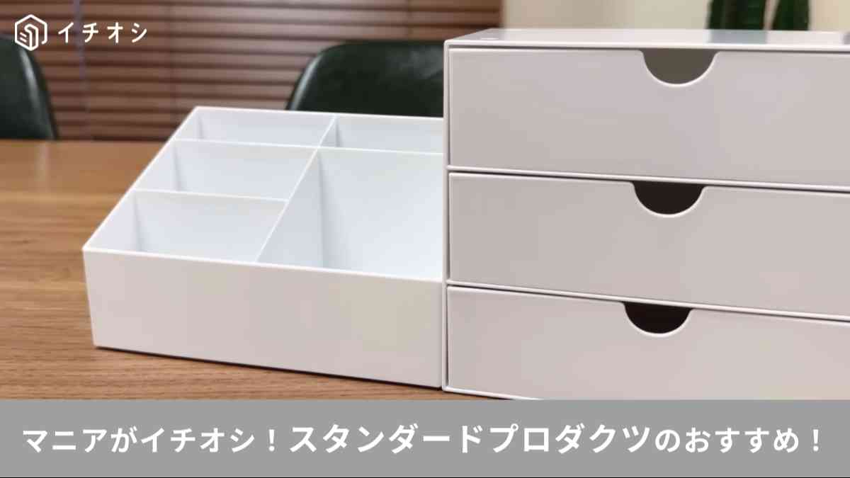 スタンダードプロダクツの「収納ケース」