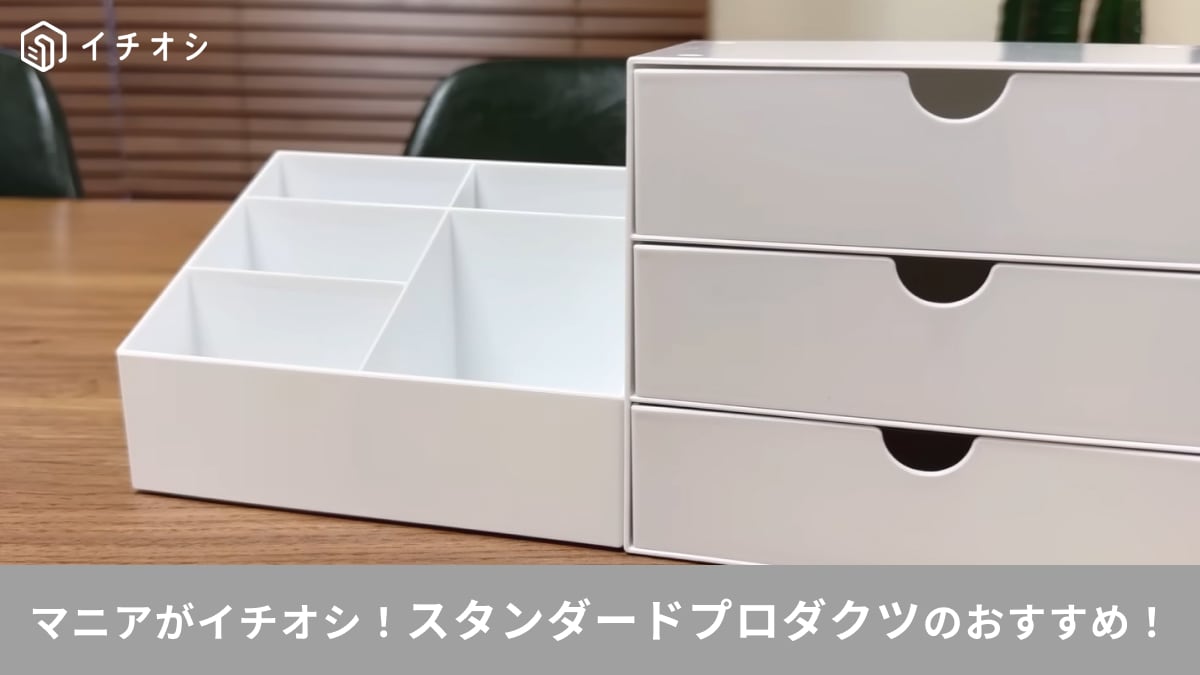 【スタプロ新商品】無印良品みたいなのに220円～でコスパ◎「小物入れ収納ケース」など大注目のアイテム2選