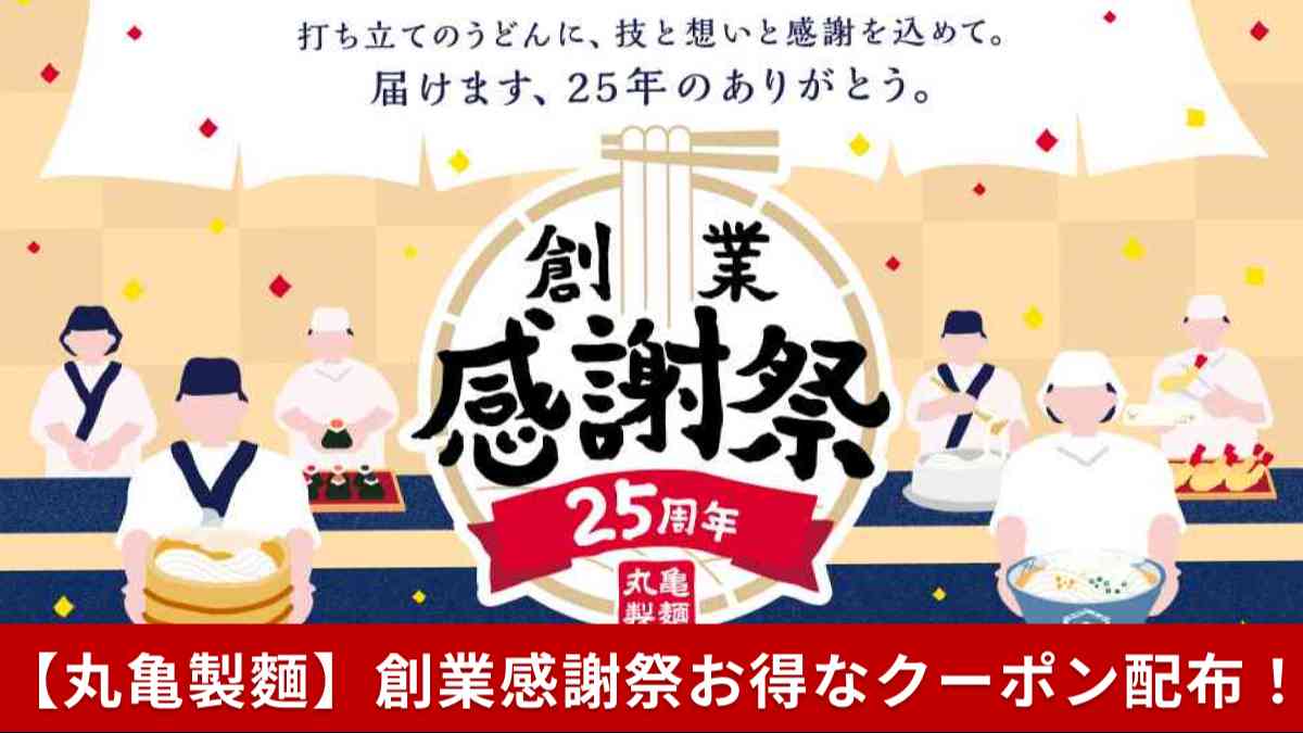 丸亀製麺25周年創業感謝祭を実施
