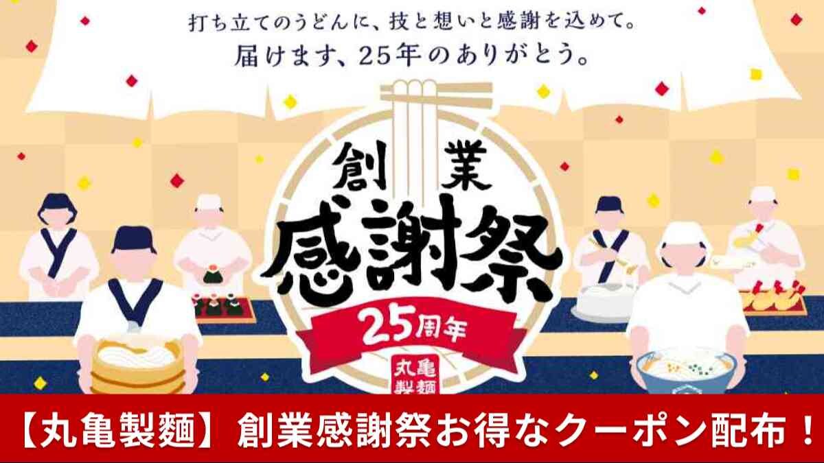 【丸亀製麺クーポン】うどんや天ぷらが30～50円引きに！創業25周年「創業感謝祭」開催中！