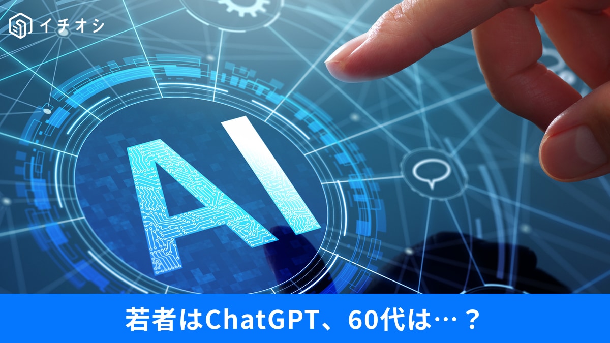 【AI調査】ChatGPT、みんな使ってるの？「検索はGoogle、Yahoo!」の声も…調査の結果は