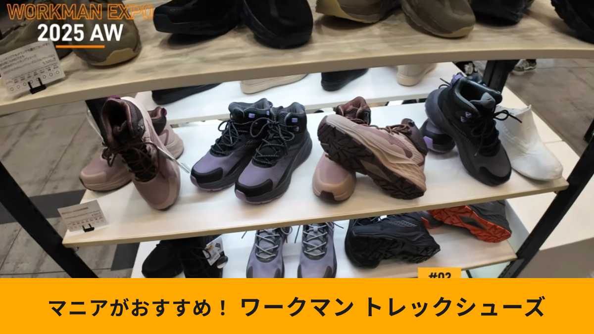 ワークマン「トレックシューズアジム」に新モデルが登場！
