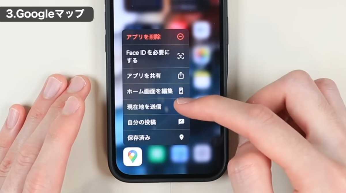 iPhoneのアプリ長押し機能 その3：Google Mapで現在地を即座に共有