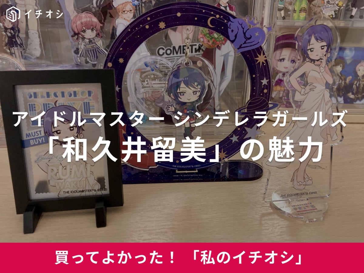 【和久井留美】努力が実を結んだ！“アイドルマスターシンデレラガールズ”のストイックな元キャリアウーマン（20代女性）