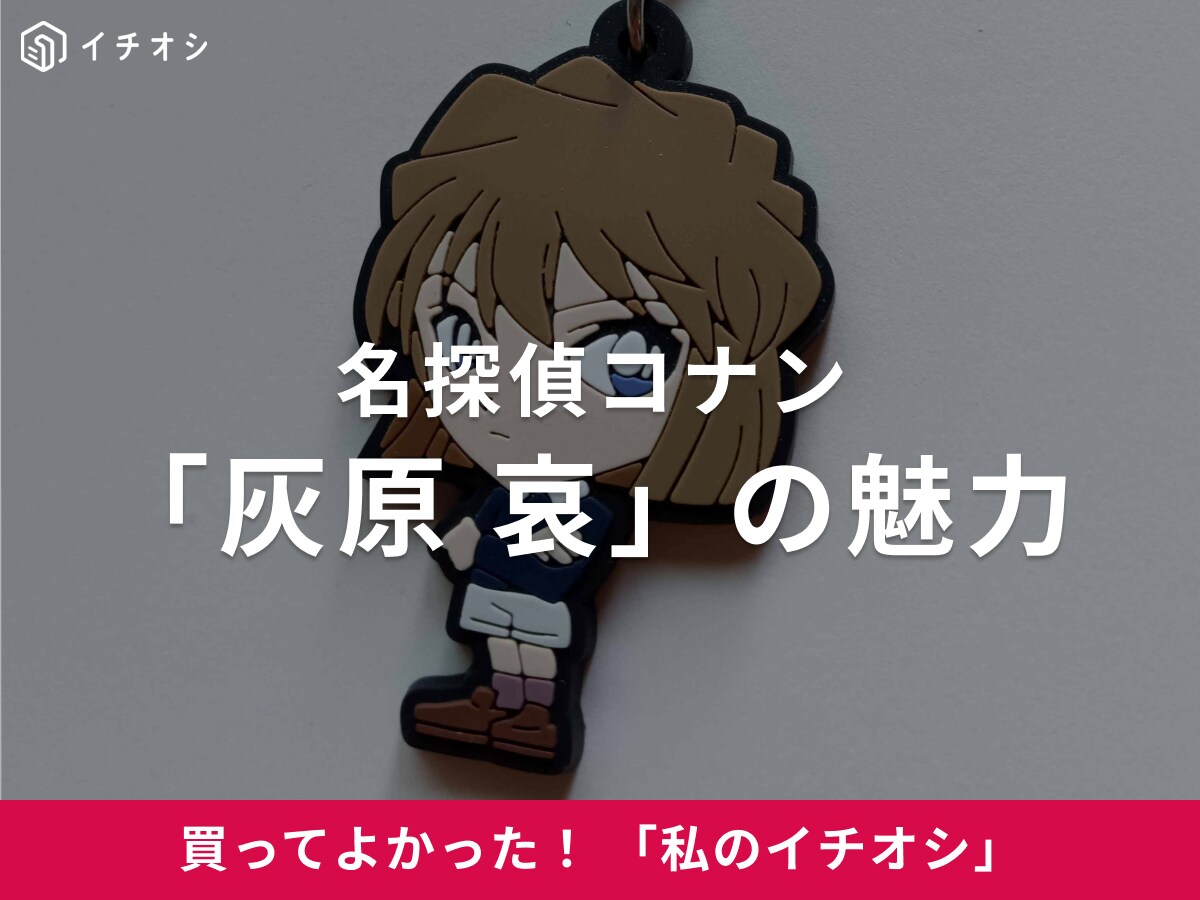 【灰原哀】クールな知性が魅力！“名探偵コナン”の物語を握る天才少女（60代女性）