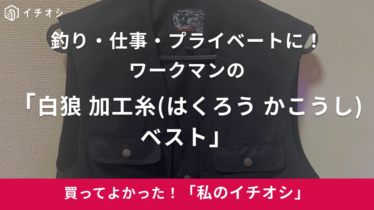 【ワークマン】釣り好きはマストバイ！「白狼 加工糸(はくろう かこうし)ベスト」がかっこよすぎ！（50代男性）