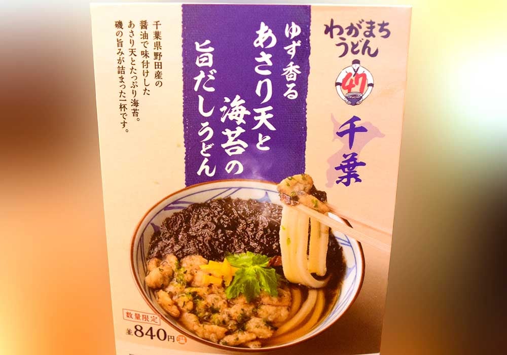 丸亀製麺・千葉県限定「ゆず香るあさり天と海苔の旨だしうどん」詳細