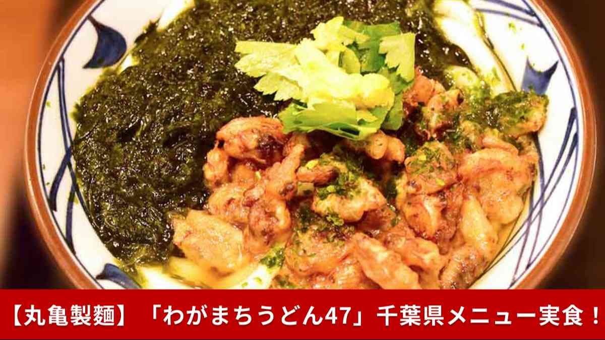【丸亀製麺 千葉限定！】常時販売してほしい～「ゆず香るあさり天と海苔の旨だしうどん」食べてみた