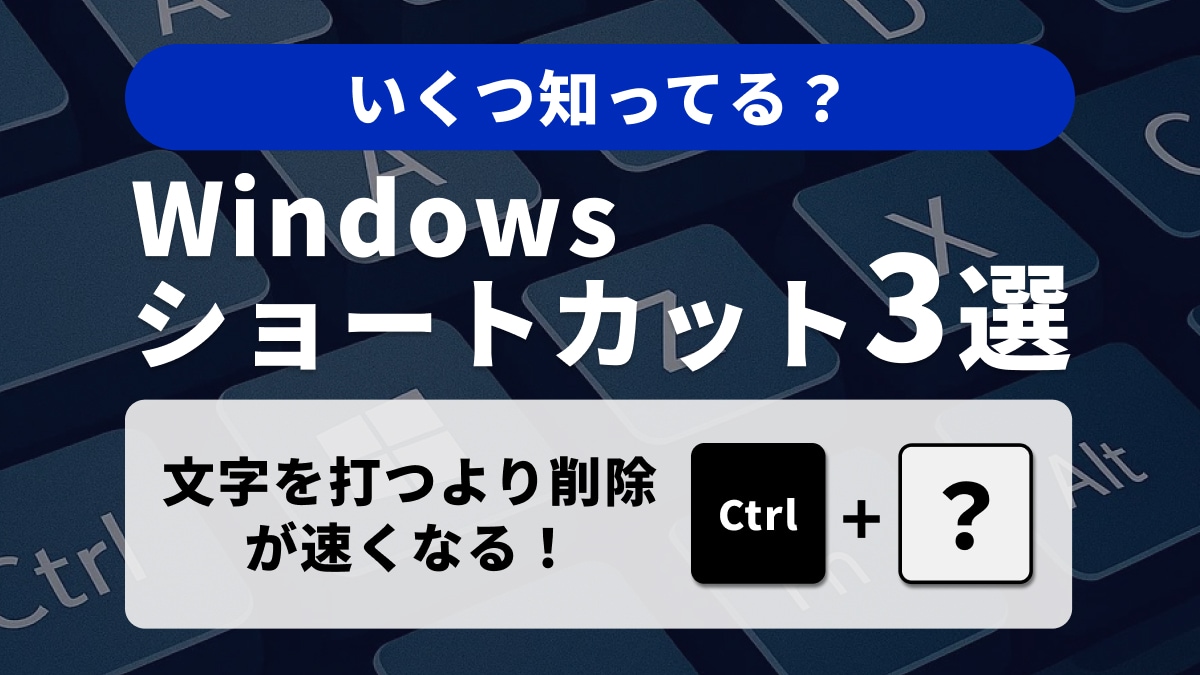 【Windows時短術】テキスト編集の速度が爆上がり!「単語操作」を極める神ショートカット3選