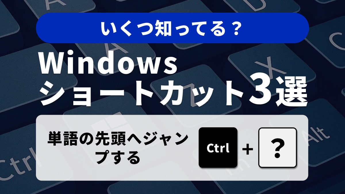 【Windows時短術】テキスト入力の効率が2倍に！カーソル高速移動と行選択の鉄板3選