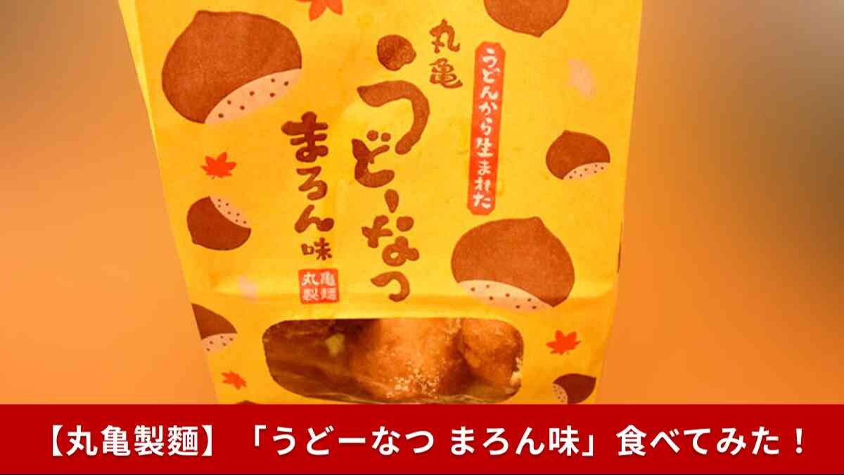 【丸亀製麺 実食】「うどーなつ」に秋限定“まろん味”登場！ふんわり香る栗の風味がたまらない
