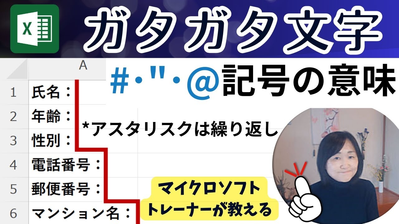 【Excel便利技】表のがたがた文字「秒でキレイに揃えます」マイクロソフトトレーナーが教える方法とは