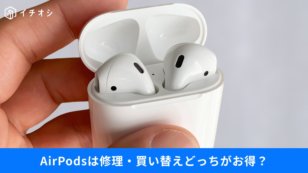 【Apple裏技】AirPodsが壊れたら…買い替えと交換どっちがお得？ノイキャン設定などApple製品の疑問3選