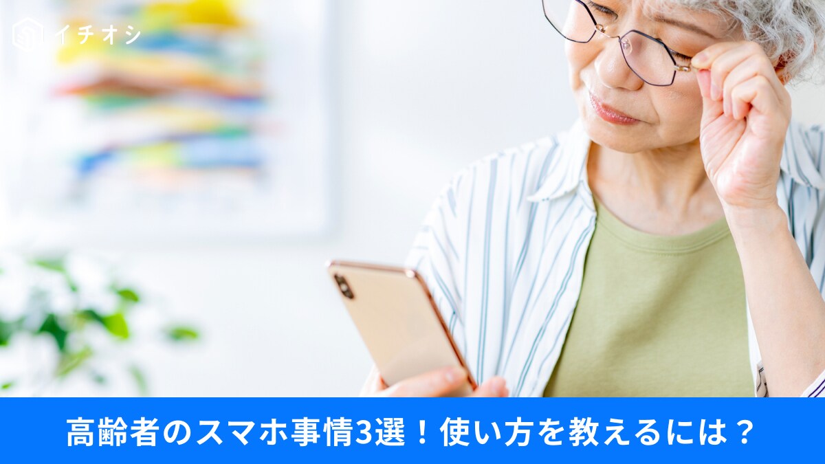 【スマホ×高齢者】「わからない」を「使える」に！親のスマホ・キャッシュレス問題を解決するヒント