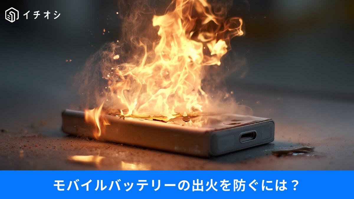 【発火・事故】を防ぐ！モバイルバッテリーの「安全」と、100均グッズ・周辺機器の活用術3選