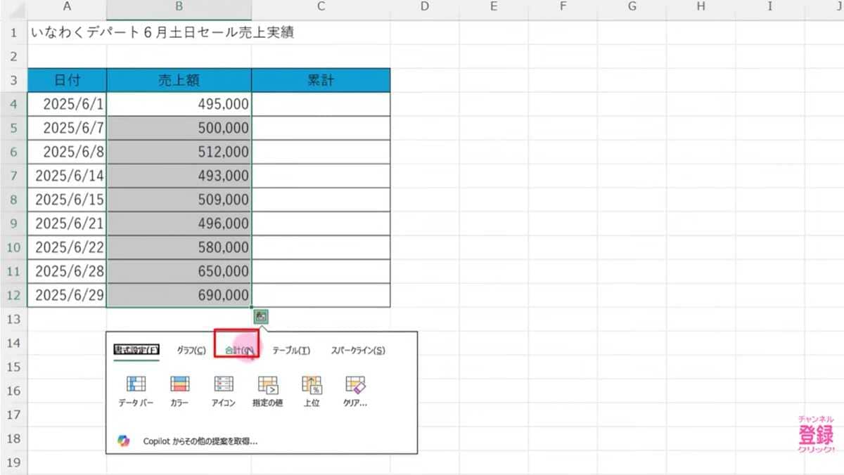累計の計算も楽々!