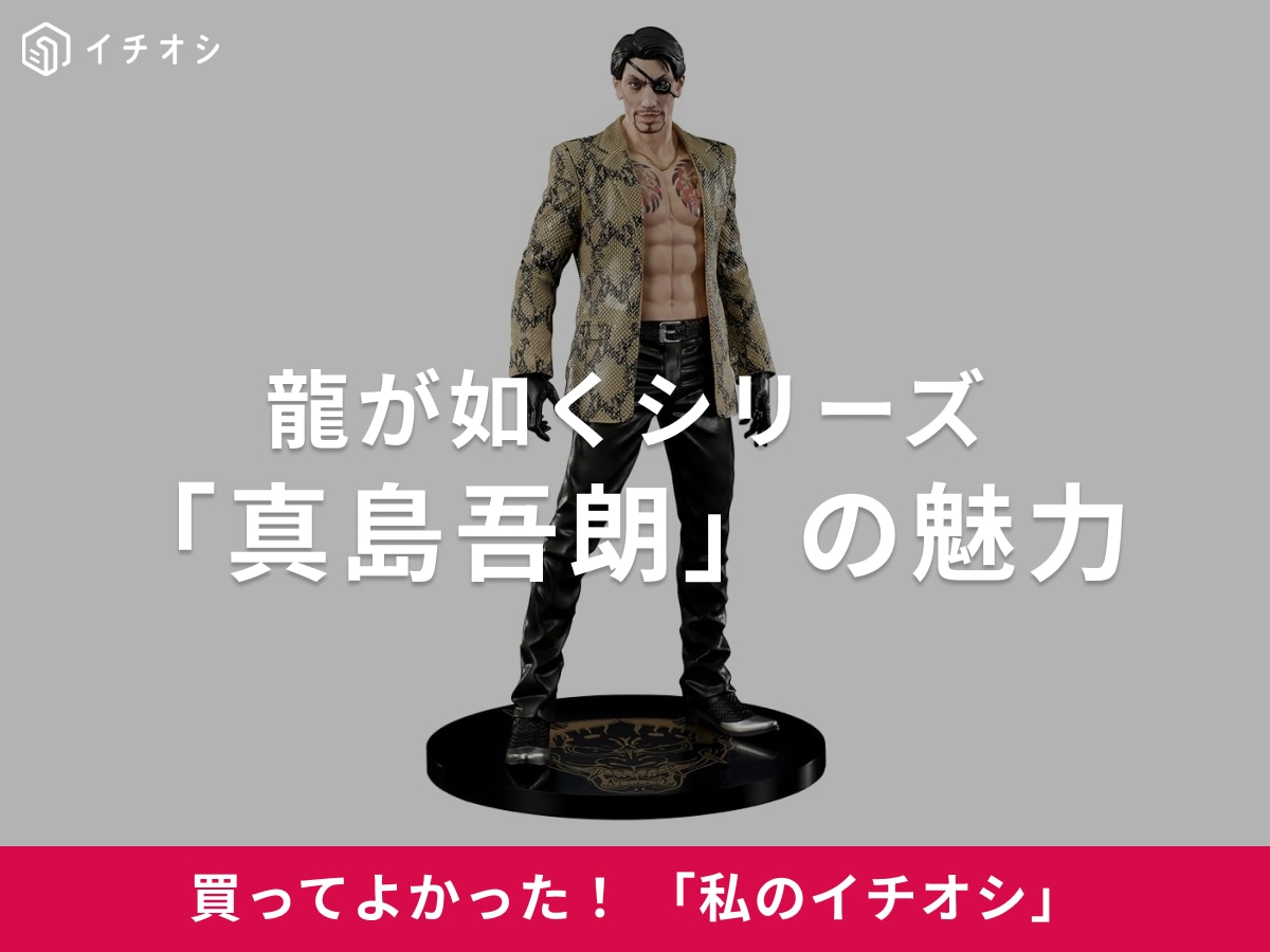 【真島吾朗】義理堅い生き様が魅力！“龍が如くシリーズ”嶋野の狂犬（20代男性）