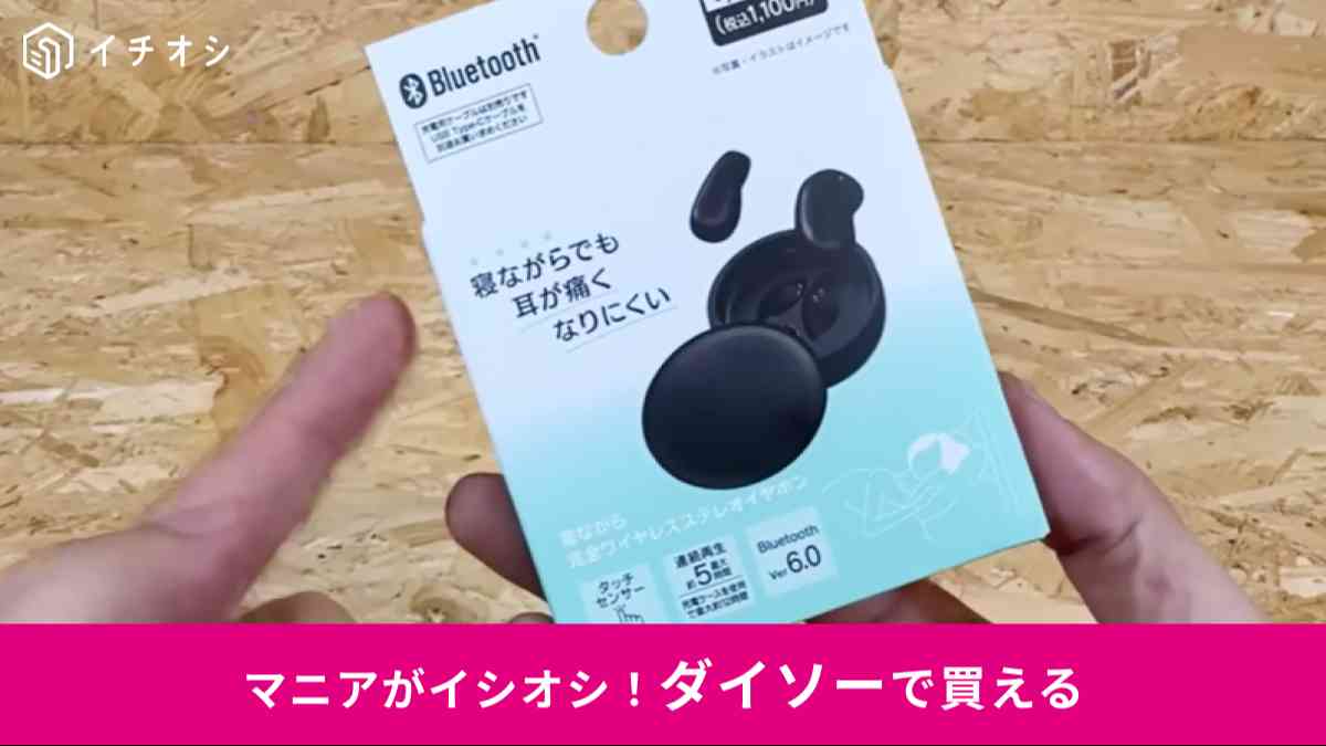 ダイソー┃寝ながら完全ワイヤレスイヤホン