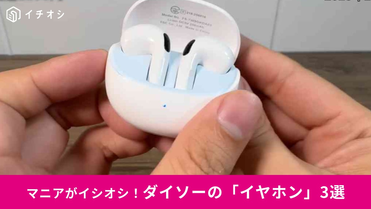 【ダイソー2025年最新】1100円で買えるのコスパえぐいって！新商品の「完全ワイヤレスイヤホン」3選