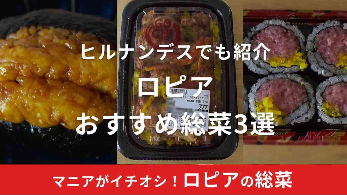 【ロピア人気商品】ヒルナンデス特集で話題！おいしい惣菜がメガ盛りでさらにお得！半額で買う秘訣も紹介