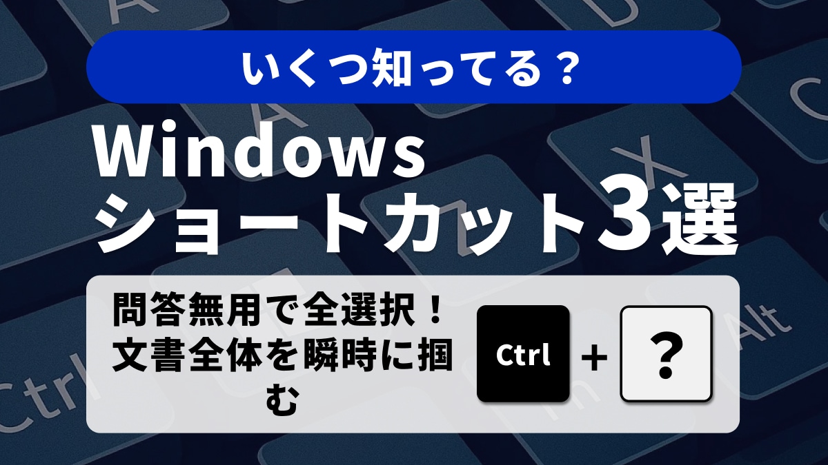 【Windows時短術】全選択はCtrl+Aだけじゃない！広範囲を瞬時に選ぶ「選択の神技」3選