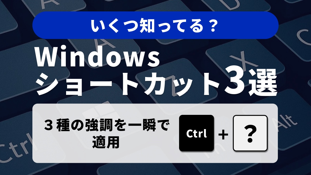 【Windows小技】「見た目」を瞬時に変える！書式設定＆リセットのプロ技3選
