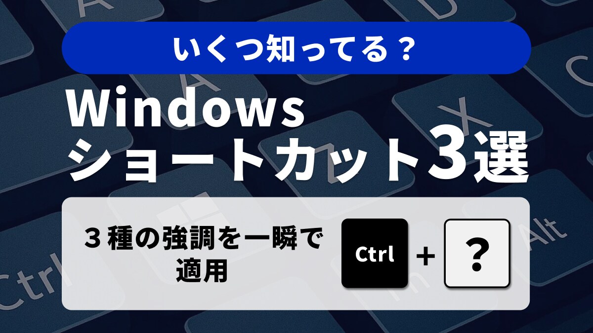 【Windows常識】「見た目」を瞬時に変える！書式設定＆リセットのプロ技3選